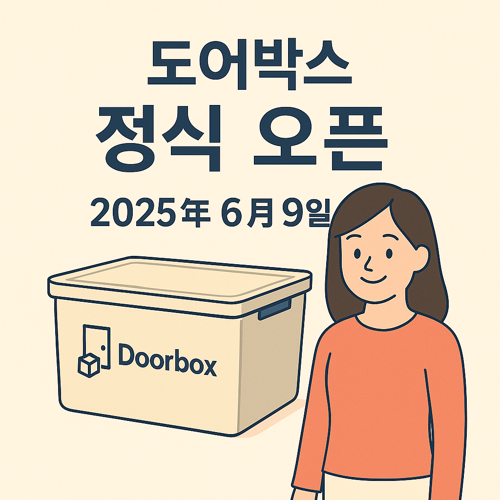 비대면 짐보관 도어박스 정식 오픈