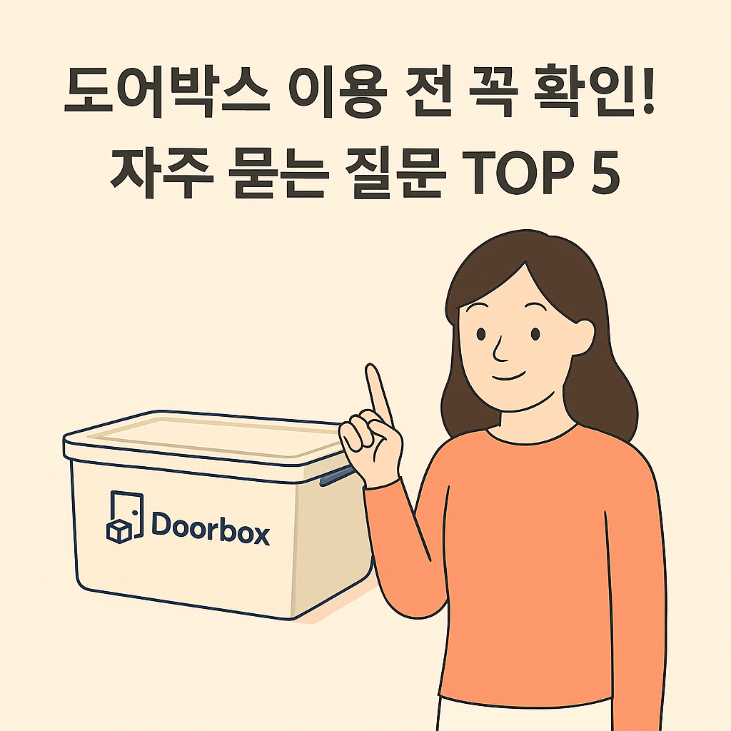 도어박스-FAQ-TOP-5