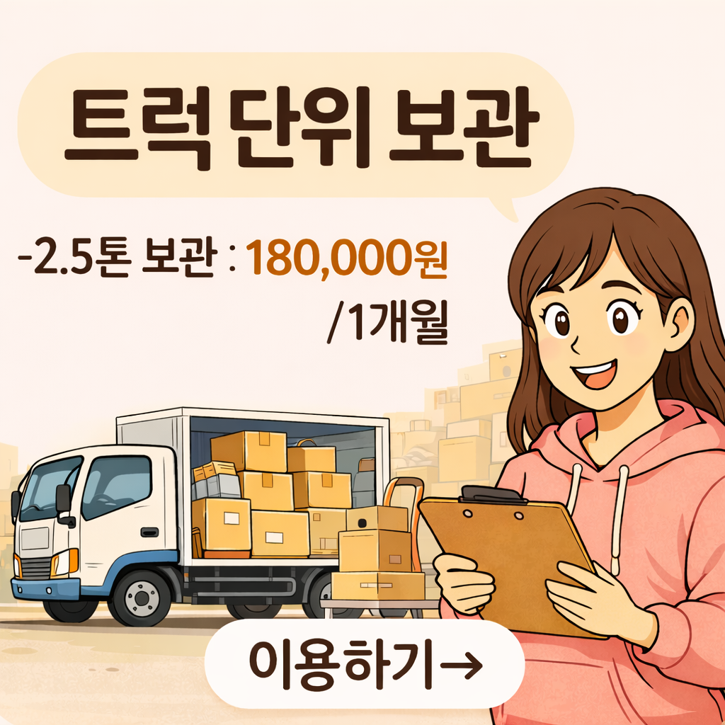 0.트럭단위보관 2.5톤